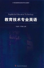 教育技术专业英语