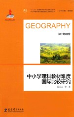 中小学理科教材难度国际比较研究 初中地理卷