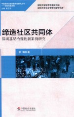 缔造社区共同体  深圳基层治理创新案例研究