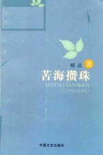 苦海攒珠