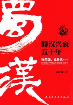 蜀汉兴衰五十年
