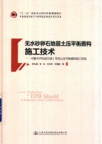 无水砂卵石地层土压平衡盾构施工技术 乌鲁木齐轨道交通1号线土压平衡盾构施工实践
