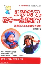 3岁对了，孩子一生就对了 把握孩子成长的黄金关键期