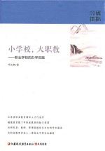 小学校,大职教 职业学校的办学实践