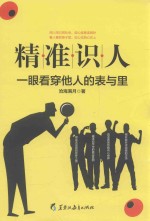 精准识人 一眼看穿他人的表与里