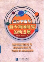 国外宇宙与航天领域研究的新进展