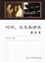 时间，在集美增值 老照片