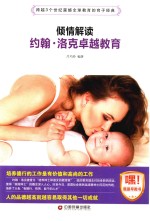 倾情解读约翰 洛克卓越教育