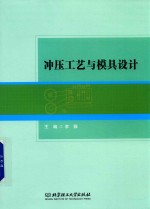 冲压工艺与模具设计
