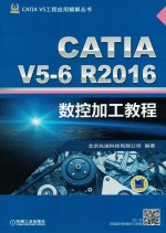 CATIA V5工程应用精解丛书 CATIA V5-6 R2016数控加工教程