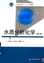 水质分析化学 第3版