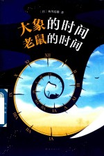 大象的时间 老鼠的时间