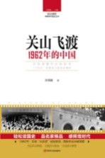 读点国史 辉煌年代国史丛书 关山飞渡 1962年的中国