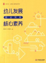 大夏书系 幼儿发展核心素养 图说保教