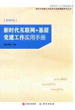 新时代互联网+基层党建工作实用手册 图解版