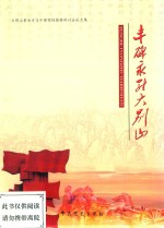 丰碑永驻大别山:大别山革命史与干部党性修养研讨会论文集