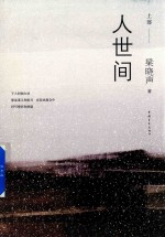 人世间 上部