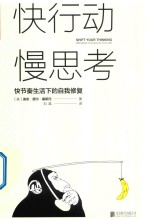 快行动,慢思考 快节奏生活下的自我修复