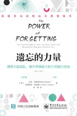 遗忘的力量 清理大脑混乱,提升思维能力的六项脑力技能 修订版