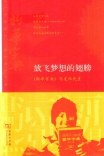 放飞梦想的翅膀 《新华字典》与文化民生