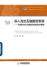深入浅出五轴数控系统 科德GNC60数控系统技术教程