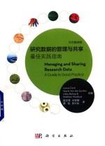 研究数据的管理与共享 最佳实践指南 中文翻译版