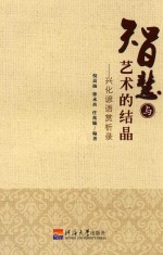 智慧与艺术的结晶 兴化谚语赏析录