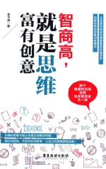 智商高,就是思维富有创意