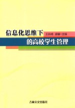 信息化思维下的高校学生管理
