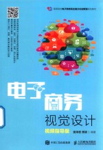 电子商务视觉设计 视频指导版