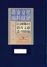 民国乡村教育文献丛刊续编 第11册