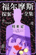 福尔摩斯探案全集 归来记