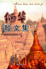 缅华散文集