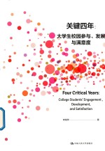 关键四年 大学生校园参与、发展与满意度