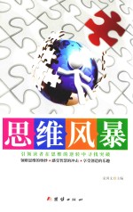 思维风暴 引领读者在思维的逆转中心中却奥突破