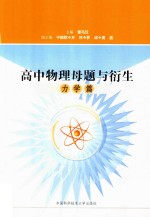 高中物理母题与衍生 力学篇