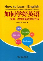 如何学好英语 专家 教授谈英语学习方法