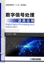 数字信号处理及其应用