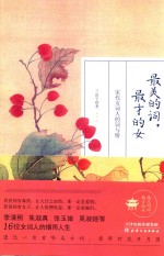 最美的词,最才的女 宋代女词人的词与情