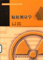 辐射剂量学