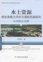 水土资源综合承载力评价与调控机制研究