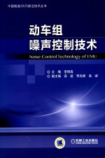 中国制造2025前沿技术丛书 动车组噪声控制技术