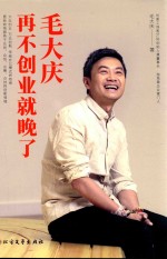 毛大庆 再不创业就晚了