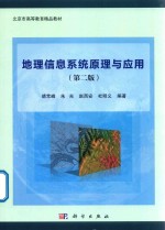 地理信息系统原理与应用 第2版