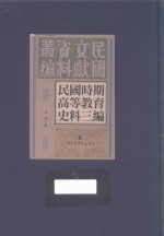 民国时期高等教育史料三编 第4册