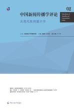 中国新闻传播学评论 从现代性到媒介学 2