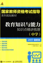 教育知识与能力知识点精讲梳理 中学
