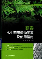 华中地区植物资源专题系列丛书 蕲春水生药用植物图鉴及使用指南