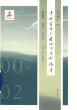 中国当代文学批评史料编年 第9卷 2000-2002