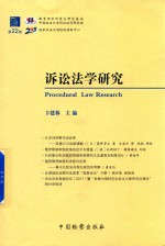 诉讼法学研究 第22卷